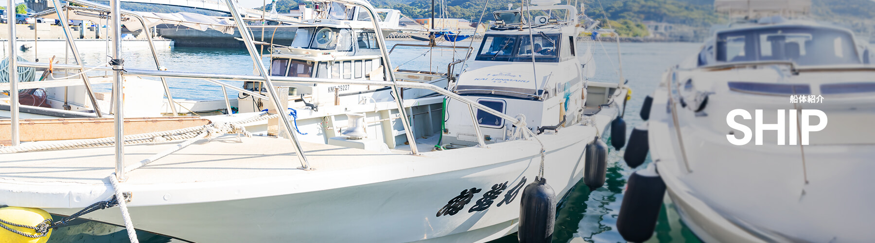 船体紹介