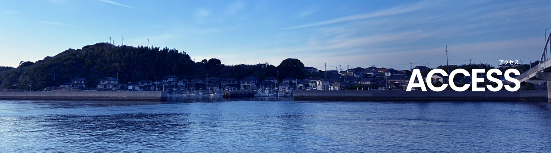アクセス
